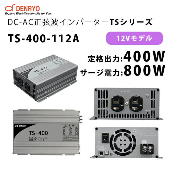 楽天市場】TS-3000-148G 電菱 ( DENRYO ) 正弦波パワーインバータ TS 