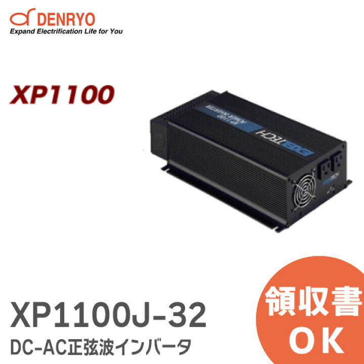 楽天市場】XP1100J-32 電菱 ( DENRYO ) DC-AC正弦波インバータ XP 