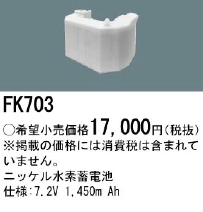 楽天市場】FK703 パナソニック 製 メーカー純正品 7.2V1450mAh Ni-MH 