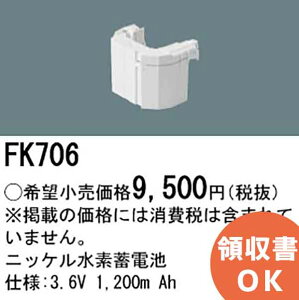 FK706 �p�i�\�j�b�N �� ���[�J�[�����i 3.6V1200mAh