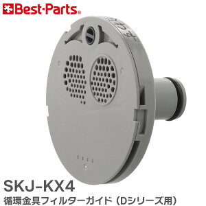 SKJ-KX4 �z����t�B���^�[�K�C�h ( D�V���[�Y �p) �x�X�g�p�[�c ( Best-Parts )�y �݌ɂ��� �z