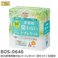 BOS-0646 BOS非常用臭わないトイレセット (Bセット) 50回分 【 15年保存・BOS付き 】ご家庭や会社の備蓄…