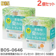 BOS-0646 【 2個セット 】 BOS非常用臭わないトイレセット (Bセット) 50回分 ×2個セット 計100回分 【 1…