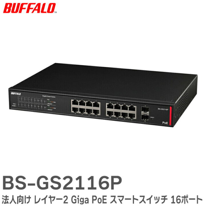 BUFFALO レイヤー2 Giga PoE スマートスイッチ 16ポート BS-GS2016P 