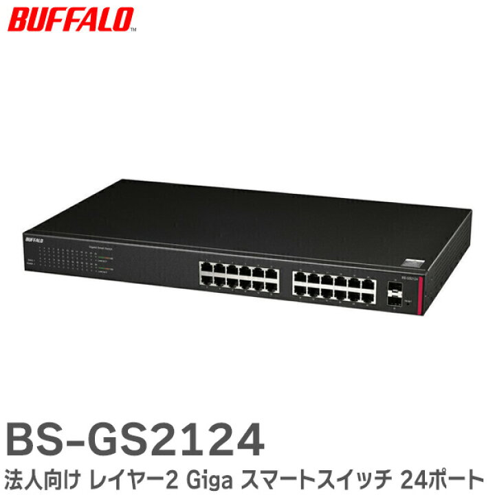 楽天市場】BS-GS2124 法人向け レイヤー2 Giga スマートスイッチ 24 
