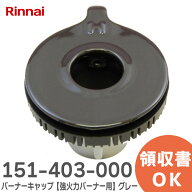 151-403-000 バーナーキャップ【強火力バーナー用】 ( グレー ) ※刻印 表「H」 裏面「AH15」あり 151403…