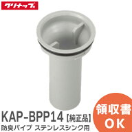 KAP-BPP14 防臭パイプ ( ステンレスシンク用 ) シンクアクセサリー サイズ:φ8.2×H14.2cm KAPBPP14 クリ…