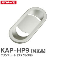KAP-HP9 クリンプレート 排水プレート ( ステンレス製 ) シンク アクセサリー クリナップ ( Cleanup )【 …