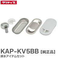 KAP-KV5BB 排水アイテムセット STEDIA クリンレディ シリーズ 用 対応シンク： SK・SV・SB・SD・K・V・B…
