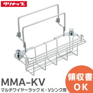 MMA-KV マルチワイヤーラック K・Vシンク用 A1 ( ピッチ29cm) W32.4×D10.6×H8cm クリナップ ( Cleanup …