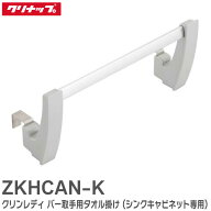 ZKHCAN-K クリンレディ バー取手用タオル掛け (シンクキャビネット専用) CENTRO 取手レス取手用 STEDIA …