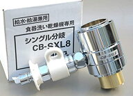CB-SXL8 分岐水栓 INAX 用 ( イナックス 用) LIXI L用 ( リクシル 用) 食器洗い乾燥機 用 シングル分岐水…