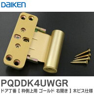 PQDDK4UWGR ドア丁番 【 枠側上用 ゴールド 右開き 】木ビス仕様 大建工業 ( DAIKEN )【 在庫あり 】