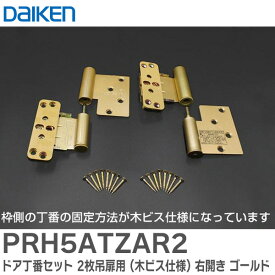 PRH5ATZAR2 ドア丁番セット 2枚吊扉用 ( 木ビス仕様 ) 右開き ゴールド 2枚吊開き戸 扉1枚分 ( 枠側上下、扉側上下 ) の丁番セット 品番：PRH5ATZAR2 ( RH5ATZAR2 の後継品 ) RH5AT-ZAR-2 RH5ATZAR2D ダイケン 大建工業 ( DAIKEN )【 在庫あり 】