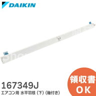 167349J エアコン用 水平羽根 (下) (軸付き) 【純正品 新品】DAIKIN ダイキン エアコン用 ( 1673494 後継…