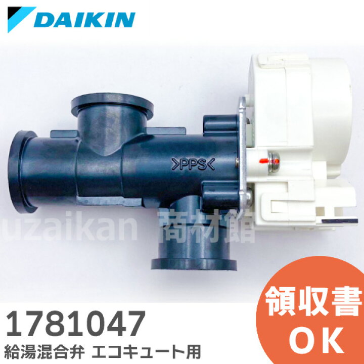 楽天市場】1781047 給湯混合弁 【 純正品 新品 】 ダイキン 