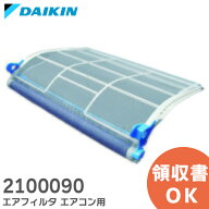 2100090 エアフィルタ 【純正品 新品】ダイキンエアコン用【 在庫あり 】