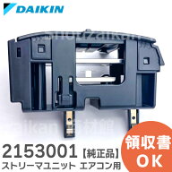 2153001 ストリーマユニット エアコン用 【 純正品 新品 】( 放電板ユニット組立品 ) ダイキン 部品 交換…