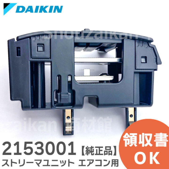 楽天市場】2153001 ストリーマユニット エアコン用 【 純正品 新品 
