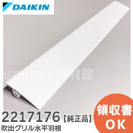 2217176 吹出グリル水平羽根 【純正品 新品】 ダイキン エアコン用【 在庫あり 】