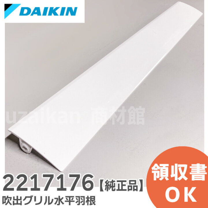 楽天市場】2217176 吹出グリル水平羽根 【純正品 新品】 ダイキン 