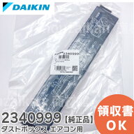 2340999 ダストボックス 【純正品 新品】ダイキン エアコン用 ( 2300489 後継品 )【 在庫あり 】