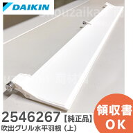 2546267 吹出グリル水平羽根 ( 上 )【純正品 新品】 上側用 ダイキン エアコン用 ( 2538036 2299798 後継…