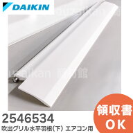 2546534 吹出グリル水平羽根 ( 下 ) 【純正品 新品】 ダイキン エアコン 用 羽根の幅約12cm 下側用 ( 253…
