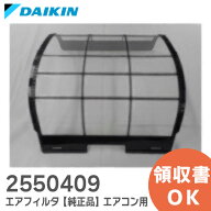 2550409 エアフィルタ 【純正品 新品】 DAIKIN エアコン用 エアフィルタ ダイキン エアコン用 エアフィル…