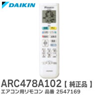 ARC478A102 【 純正品 】 エアコン用リモコン 品番 2547169 ダイキン ( DAIKIN )【 在庫あり 】