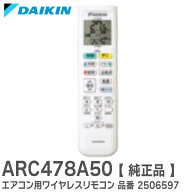 ARC478A50 【 純正品 】 エアコン用ワイヤレスリモコン 品番 2506597 エアコンリモコン ダイキン工業 正…