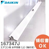 167347J エアコン用 水平羽根 (上) (軸付き) 【純正品 新品】DAIKIN ダイキン エアコン用【 在庫あり 】