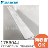 175304J エアコン用フラップ 【純正品 新品】( 上下風向調節羽根 ) DAIKIN ダイキン エアコン用 ( 175304…