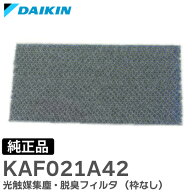 KAF021A42 【 純正品 】 光触媒集塵・脱臭フィルタ (枠なし) フィルター ダイキン ( DAIKIN )【 在庫あり…