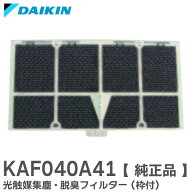 KAF040A41 【純正品】 光触媒集塵・脱臭フィルター (枠付) フィルター ダイキン ( DAIKIN )【 在庫あり 】