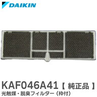 KAF046A41 【純正品】 光触媒・脱臭フィルター (枠付) ダイキン ( DAIKIN )【 在庫あり 】
