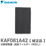 KAF081A42 【純正品】 光触媒集塵・脱臭フィルター (枠なし) フィルター ダイキン ( DAIKIN )【 在庫あり…