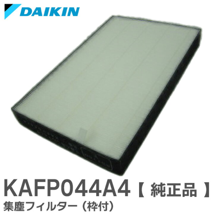 楽天市場】KAFP044A4 【純正品】 集塵フィルター (枠付) ダイキン 