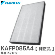 KAFP085A4 【純正品】 集塵フィルター ダイキン ( DAIKIN )【 在庫あり 】