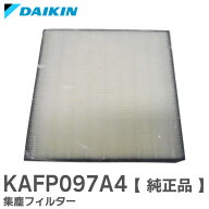 KAFP097A4 【純正品】 集塵フィルター ダイキン ( DAIKIN )