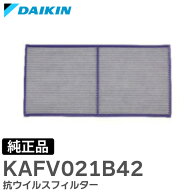 KAFV021B42 抗ウイルスフィルター 【 純正品 新品 】 ダイキン ( DAIKIN )【 在庫あり 】