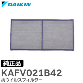 KAFV021B42 抗ウイルスフィルター 【 純正品 新品 】 ダイキン ( DAIKIN )