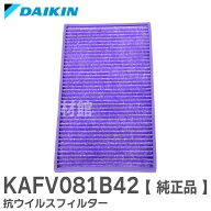 KAFV081B42 【純正品】 抗ウイルスフィルター ダイキン ( DAIKIN )
