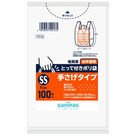 日本サニパック 純正品 YF16 とって付き ポリ袋 エンボス 白半透明 SSサイズ 5L相当 100枚入りx1個 手さげタイプ 0．010mm 4902393520164 日本サニパック