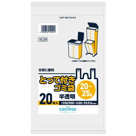 日本サニパック 純正品 YC29 とって付き ゴミ袋 20L〜25L コンパクト 20枚入りx1個 半透明 4902393559294 日本サニパック