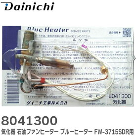 8041300 気化器 石油ファンヒーター ブルーヒーター FW-3715SDR 用 修理部品 火力が上がらない 赤火燃焼 エラー ダイニチ工業 ( Dainichi )【 在庫あり 】