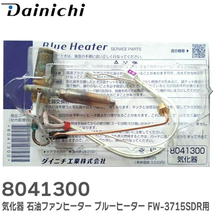 楽天市場】8041300 気化器 石油ファンヒーター ブルーヒーター FW 