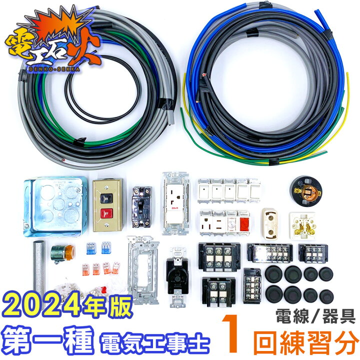 電気工事士1級 実技試験実習キット一式 縛っ
