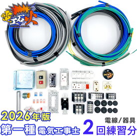 第一種電気工事士 技能試験セット 【 2回練習分の電線 + 器具 】 2026年度 候補問題 全10問 電線 、 器具 のセット 第1種電気工事士 1種電気工事士 【 電工石火 シリーズ】