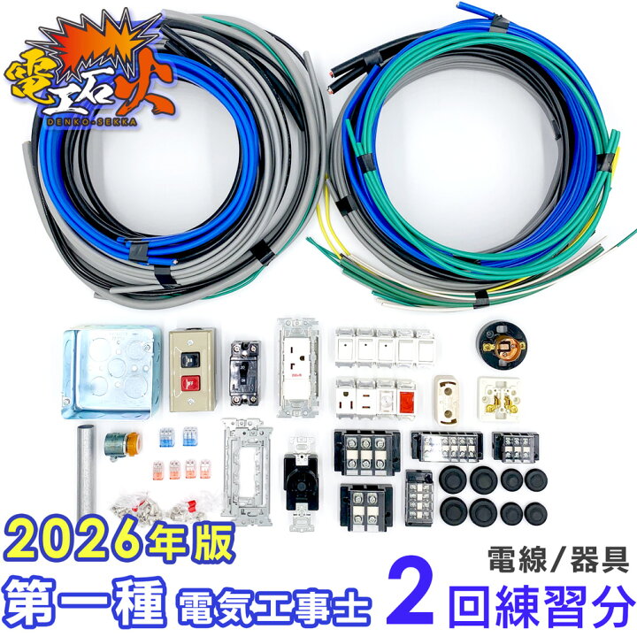 楽天市場】第一種電気工事士 技能試験セット 【 2回練習分の電線 + 